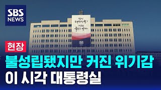 [현장] 불성립됐지만 커진 위기감…이 시각 대통령실 / SBS 특집 8뉴스