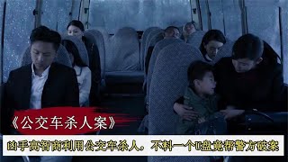 兇手利用公交車高智商殺人，不料一個U盤，竟幫警方破案，懸疑片 #案件調查 #懸案密碼 #懸案破解 #懸案調查 #大案