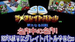 SDザ・グレイトバトル 新たなる挑戦 名作やるぞ！レトロゲーム 実況！第一話～第三話