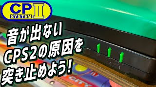 音が出ないCPS2の原因を突き止めて修理する？ カプコンの名作アーケード基板 CPシステム2 ゲームセンターの思い出をお家で！