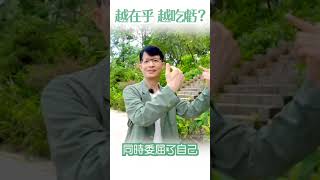 華山秘笈 Reels精華版 - 親密關係系列：越在乎，越吃虧？