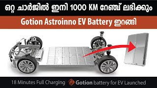 ഇനി ഒറ്റ ചാർജിൽ 1000 KM സഞ്ചരിക്കാം. GOTION ASTROINNO BATTERY LAUNCHED!