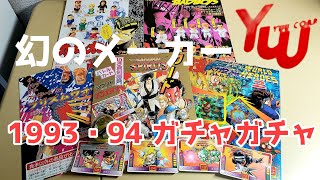 幻のメーカーYuuユー(コスモス)1993～94年ガチャガチャ