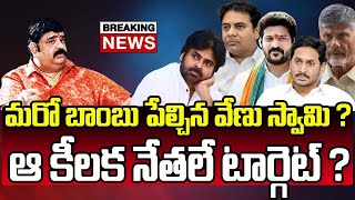 మరో బాంబు పేల్చిన వేణు స్వామి ?  ఆ కీలక నేతలే టార్గెట్ ? || Astrologer Venu Swamy | CR TV