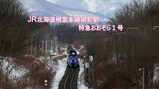 JR北海道根室本線御影駅を通過する特急おおぞら１号　キハ283系