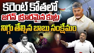 కరెంట్ కోతలో జగన్  క్రూరమైన కుట్ర: Jagan's Brutal Conspiracy In Power Cuts | TDP Welfare | WWF