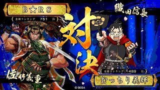 戦国大戦 傾奇者対決 [2015/08/04] Ｂ★ＲＳ VS むっちり義輝