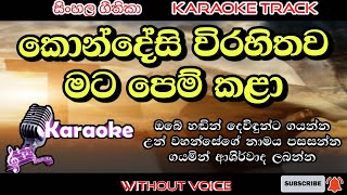 Kondesi wirahithawa 🎤 karaoke 🎤 without voice | Sinhala kithunu geethika | lyrics video