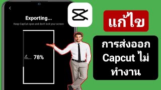 วิธีแก้ไขปัญหาการส่งออก Capcut ไม่ทำงาน | วิดีโอ capcut ไม่ส่งออก