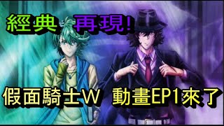 假面騎士W動畫!風都偵探EP1解說!經典再現!