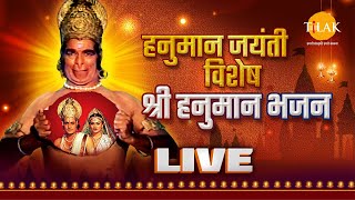 हनुमान जयंती विशेष | श्री हनुमान भजन | LIVE | Tilak