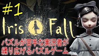 【Iris.Fall#1】影を駆使して謎を解け！雰囲気最強パズルゲーム【実況】