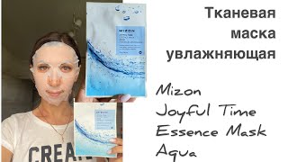 Крутая Увлажняющая тканевая корейская маска MIZON￼ Joyful Time Essence Mask Aqua 🤩