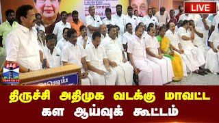 🔴LIVE : திருச்சி அதிமுக வடக்கு மாவட்ட கள ஆய்வுக் கூட்டம் - முன்னாள் அமைச்சர்கள் பங்கேற்பு | நேரலை