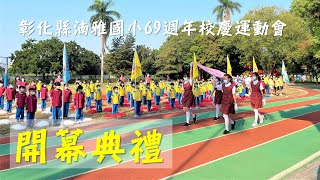 湳雅國小69週年校慶運動會-開幕典禮(會旗進場、升會旗、唱國歌) 20211211