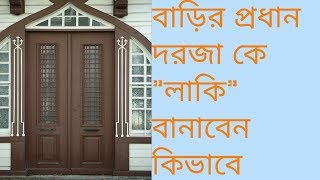 বাস্তু শাস্ত্র মতে বাড়ির প্রধান দরজা লাকি বানাবেন কিভাবে