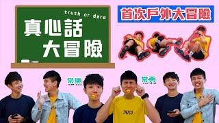 在户外吃奶嘴??!【真心話大冒險】