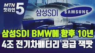 삼성SDI, 향후 10년간 BMW에 4조원 전기차 배터리 공급 잭팟 / 머니투데이방송 (뉴스)