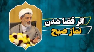 دکتر رفیعی | اثر قضا شدن نماز صبح Доктор Рафией | Таъсири қазои намози бомдод