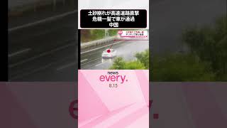 【まさか】土砂崩れが高速道路直撃　危機一髪で車が通過　中国  #shorts