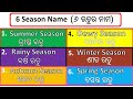 ୭ ବାରର ନାମ ଓ ୬ଟି ଋତୁର ନାମ 7 day name u0026 6 season name in odia oktv saptahara nama rutura nama