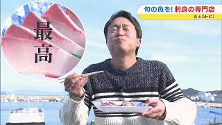 オリーブハマチ、スマ・ヤイトなど魚介類20種類ほどが並ぶ刺身の専門店で、旬の魚を堪能！｜きょうトピ！（2023年12月6日放送）