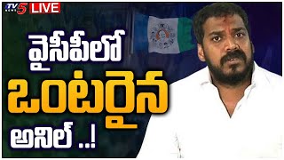 LIVE: వైసీపీలో ఒంటరైన అనిల్ | Is Anil Kumar Yadav Alone in YCP? | CM Jagan | Nellore|  TV5 News