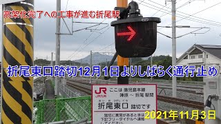 鹿児島本線　折尾東口踏切迂回路情報　　2021年11月3日