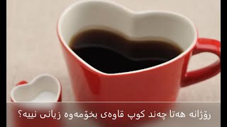 رۆژانە هەتا چەند کوپ قاوەی بخۆمەوە زیانی نییە؟