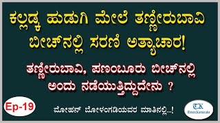 ದ.ಕ ಜಿಲ್ಲಾಧಿಕಾರಿಯ ಮೇಲೆಯೇ ಹಲ್ಲೆ ನಡೆಸಿ ದರೋಡೆ ಮಾಡಿದ ಘಟನೆ ನಿಮಗೆ ಗೊತ್ತೇ? | Mohan Bolangadi