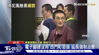 電子腳鐐沒用 西門町惡狼 延長強制治療｜TVBS新聞 @TVBSNEWS01