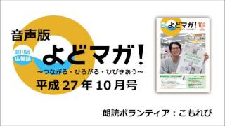 淀川区広報誌「よどマガ！」平成27年10月号【 2/7　トピックス　など 】