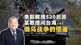 李毅教授520后答某教授问台海(9)：俄乌战争的借鉴