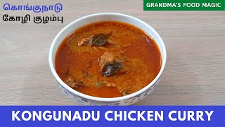 Kongunadu Chicken Curry: Spicy \u0026 Tasty Chicken Recipe: கொங்குநாடு கோழி குழம்பு: GrandmasFoodMagic#67