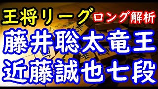 将棋ロング解析▲藤井聡太竜王 vs △近藤誠也七段 第71期ALSOK杯王将戦挑戦者決定リーグ戦