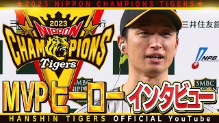 【日本シリーズMVP】シリーズ14安打の大活躍！！#近本光司 選手のMVPインタビューをノーカットでお届け！！