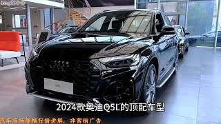 2024款奥迪Q5L顶配车型，全款降幅12万+，有没有必要冲？