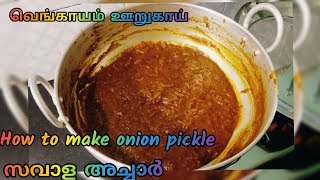 வீட்டில் வெங்காய ஊறுகாய் செய்வது எப்படி? வெங்காய ஊறுகாய். onion pickle. സവാള അച്ചാർ പാചകക്കുറിപ്പ്.