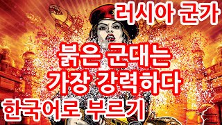 [한글패치] 붉은 군대는 가장 강력하다 The Red Army is the Strongest Singing by Korean