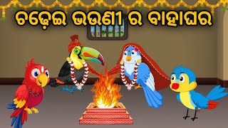 Chadhei Bhaunir Bahaghar | Odia Stories | Odia Gapa | New Odia Story | Chadhei Gapa | Kahani |