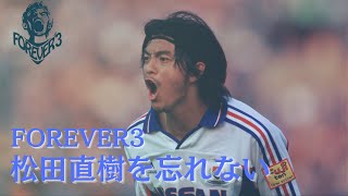 【FOREVER3 松田直樹】追悼番組　Fサポーターへの最後のメッセージ