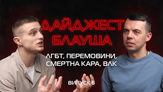 Перемовини Трампа і Путіна, смертна кара, ВЛК, ставлення до ЛГБТ┃ДАЙДЖЕСТ БЛАУША З‪ \