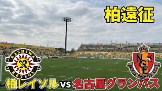 グランパス観戦Vlog2023 #2 vs 柏レイソル 2023/3/12 J1 第4節 三協フロンテア柏スタジアム