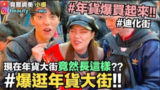 【小吳 】2020年貨大街這樣逛！帶你一起逛啦～買爆他狂掃貨就對了XD～