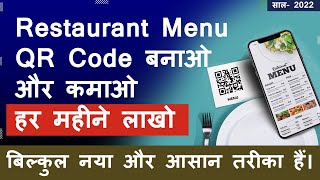 बनाओ Restaurant QR Menu Website | अपनी बिज़नेस वेब साइट कैसे बनाये | | Low investment business ideas