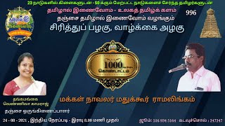 996 சிரித்துப் பழகு, வாழ்க்கை அழகு