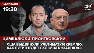 🔴 Цимбалюк и Пионтковский – США выдвинули Ультиматум Кремлю. Как Путин будет отползать от Украины