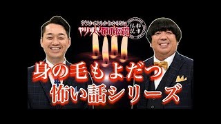 【作業用BGM】都市伝説 バナナマン 設楽 日村 怖い話トークまとめ