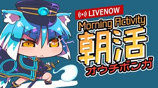 【朝活おうちボンガ】朝活ボンバーガール配信 2022/11/29【ボンバーガール コナステ】