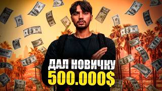 ДАЛ НОВИЧКУ 500.000$ В ГТА 5 РП | НА ЧТО ПОТРАТИТ?!